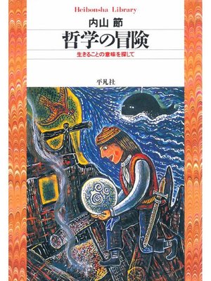 cover image of 哲学の冒険